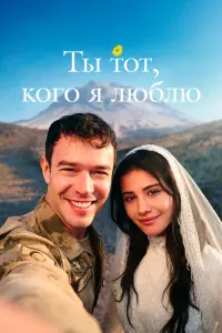 Ты тот кого я люблю